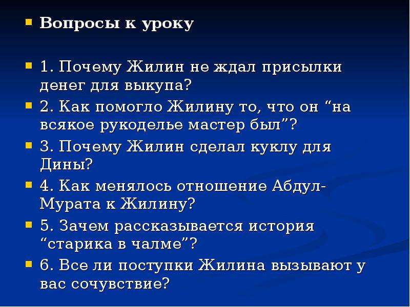 Вопросы по литературе кавказский пленник. Кавказский пленник вопросы. Вопросы по Кавказскому пленнику. Вопросы к рассказу кавказский пленник. Вопросы по произведению кавказский пленник.