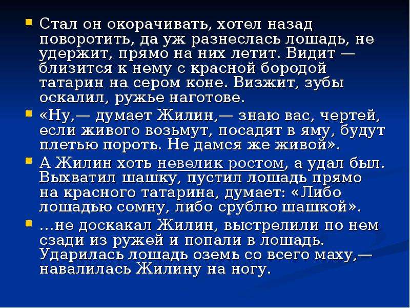 Хоть невелик ростом а удал был. Татарин с красной бородой кавказский пленник. Кавказский пленник толстой татарин с красной бородой. Татарин с красной бородой кавказский пленник описание. Стал он окорачивать значение.