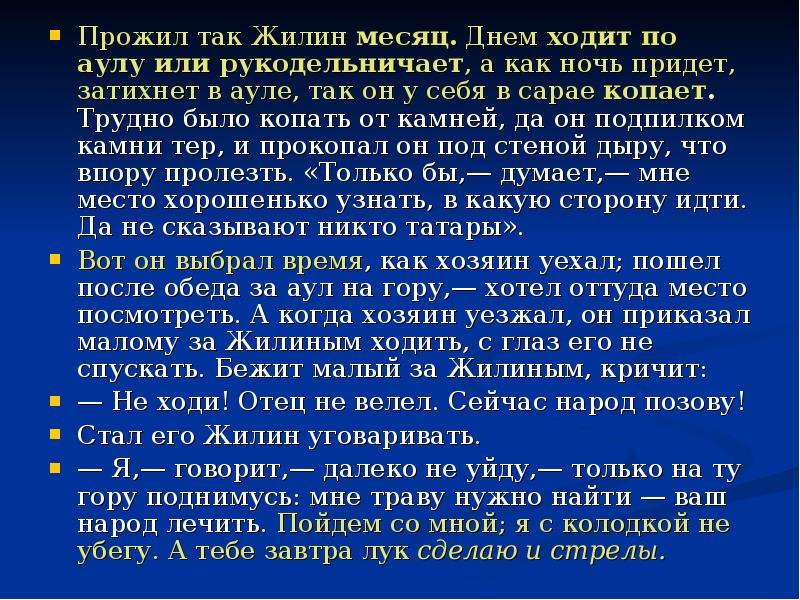 Рассказ о жилине. «Днем ходит по аулу или рукодельничает...». Как прожил Жилин месяц?. Кавказский пленник-как Жилин прожил месяц. Как жил Жилин.