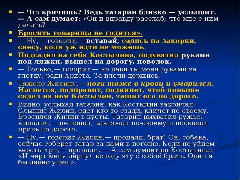 Как называли костылина татары в плену. Жилин и Костылин общение с татарами. Мнение татар о Жилине и Костылине. Костылин услышав крик товарища. Костылин услышав крик товарища как ведет себя.