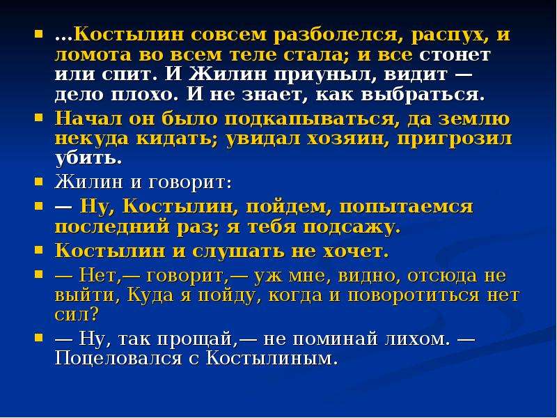 Видимое дело. И Жилин приуныл видит дело плохо. Побег Жилина результат. Жилин видит дело плохо. Костылин его тело.