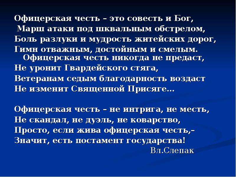 Офицерская честь. Цитаты про честь. Стихи о чести. Понятие офицерской чести. Цитаты про честь и совесть.