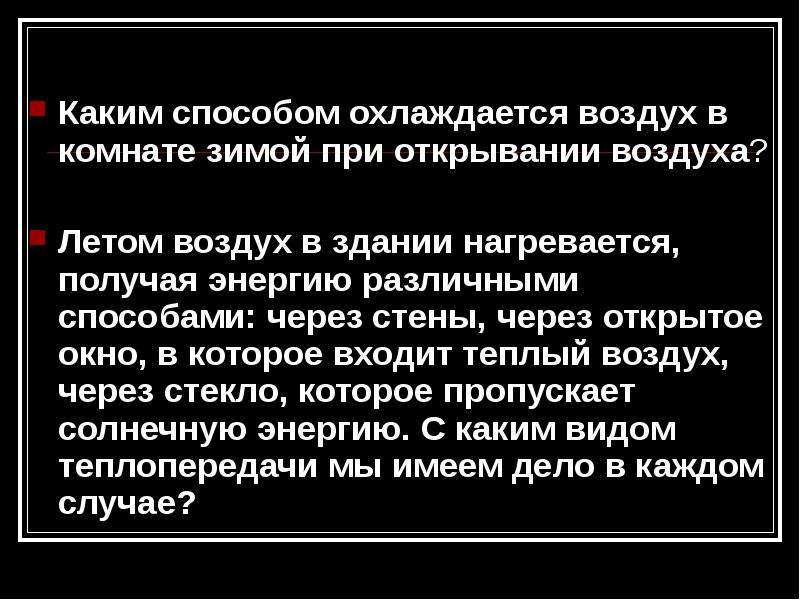 Каким способом охлаждается воздух в комнате зимой при открытой форточке