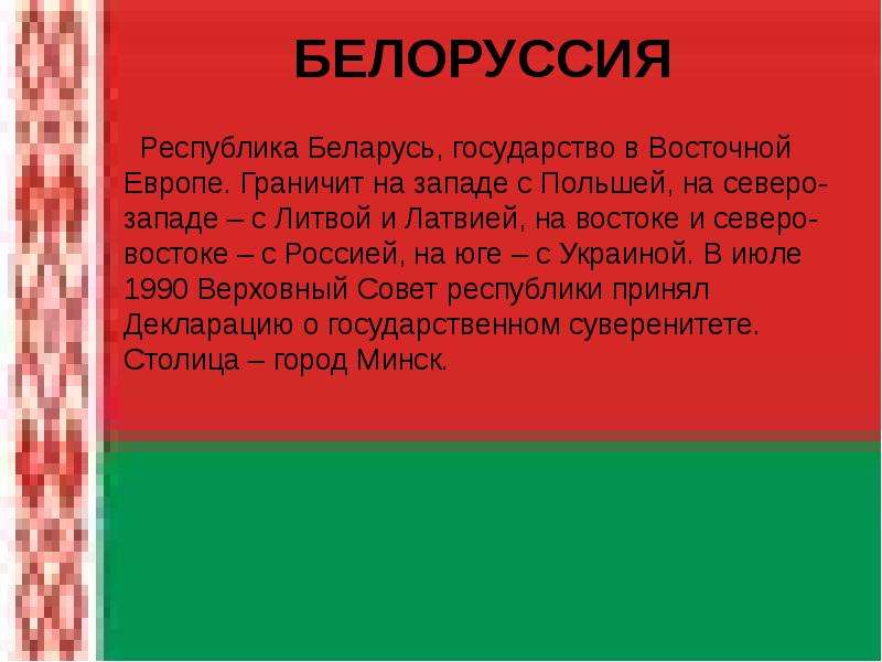 Расскажи республик. Рассказ о Белоруссии. Рассказ про Беларусь. Сообщение о Белоруссии. Доклад про Беларусь.