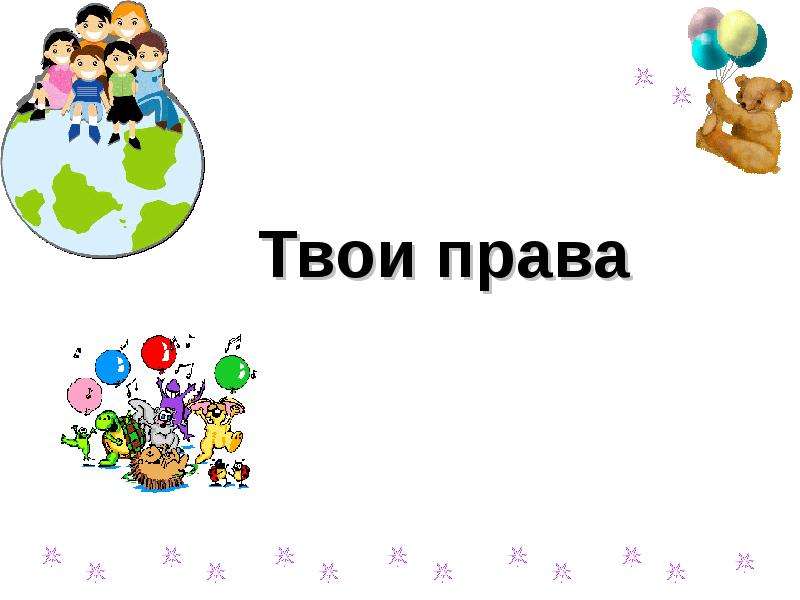 Твоя презентация. Твои права. Права человека твои права. Твои права картинки. Твои права от а до я презентация.