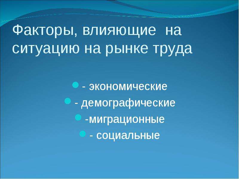 Факторы Влияющие На Стоимость Рабочей Силы