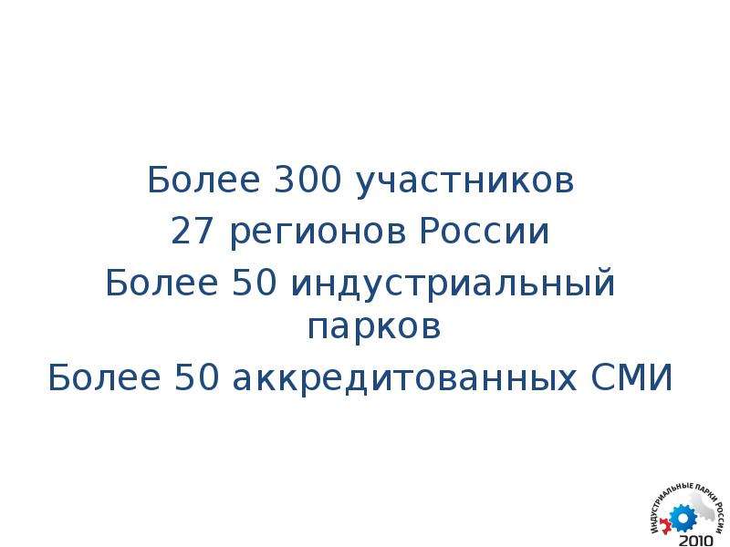 300 участников. Более трехсот участников.