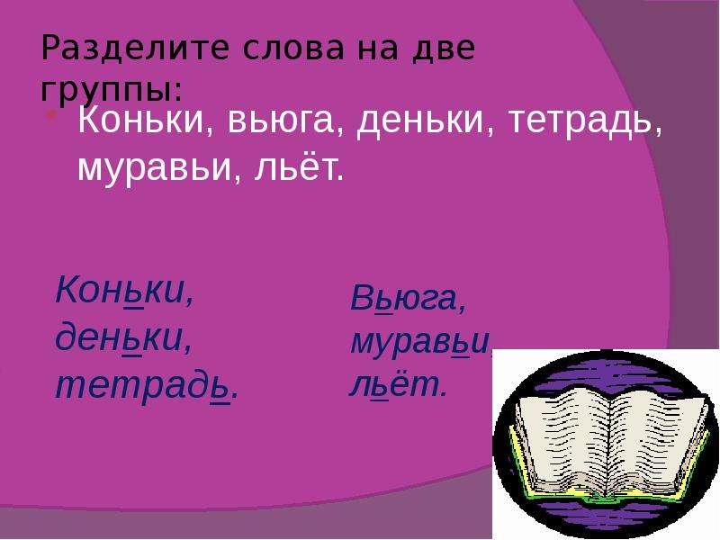 2 группа слов. Разделить слова на две группы. Разделить слова на группы. Раздели слова на две группы. Поделить слова на группы.