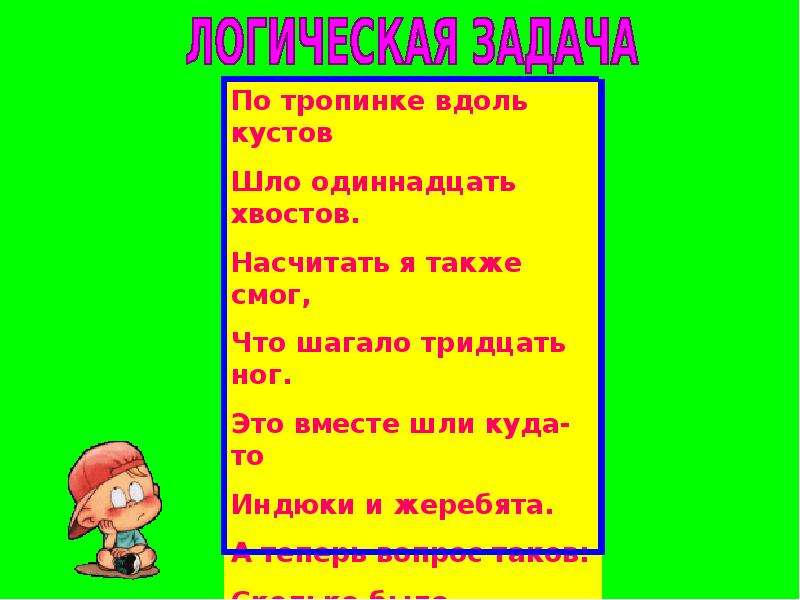 Шла 11. По тропинке вдоль кустов шло 11 хвостов. По тропинке вдоль кустов. По тропинке вдоль кустов шло 11 хвостов решение задачи. Задача по дорожке меж кустов шло 11 хвостов.