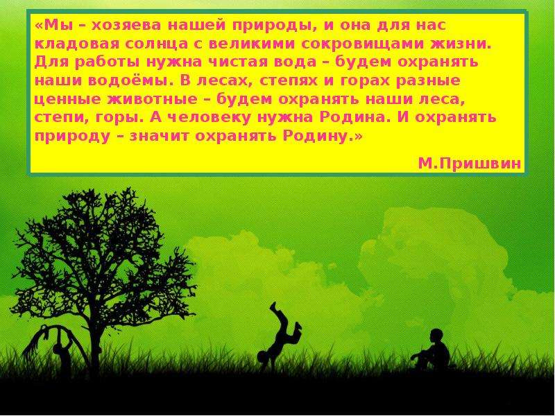 По тропинке вдоль кустов шло 11 хвостов. Мы хозяева нашей природы и она. Мои молодые друзья! ... - Будем охранять наши леса, степи, горы".