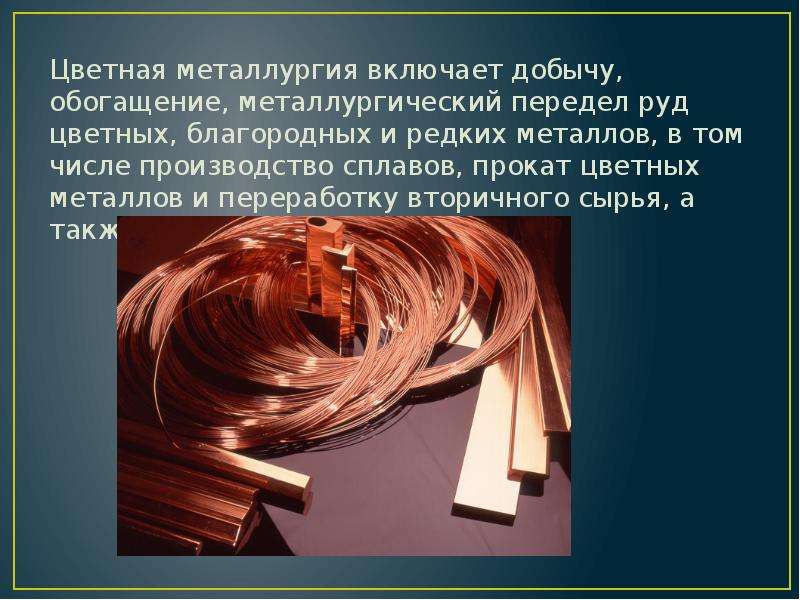 Цветная металлургия 9. Сырье цветной металлургии. Цветная металлургия медь. Цветная металлургия что включает. Цветная металлургия руды.