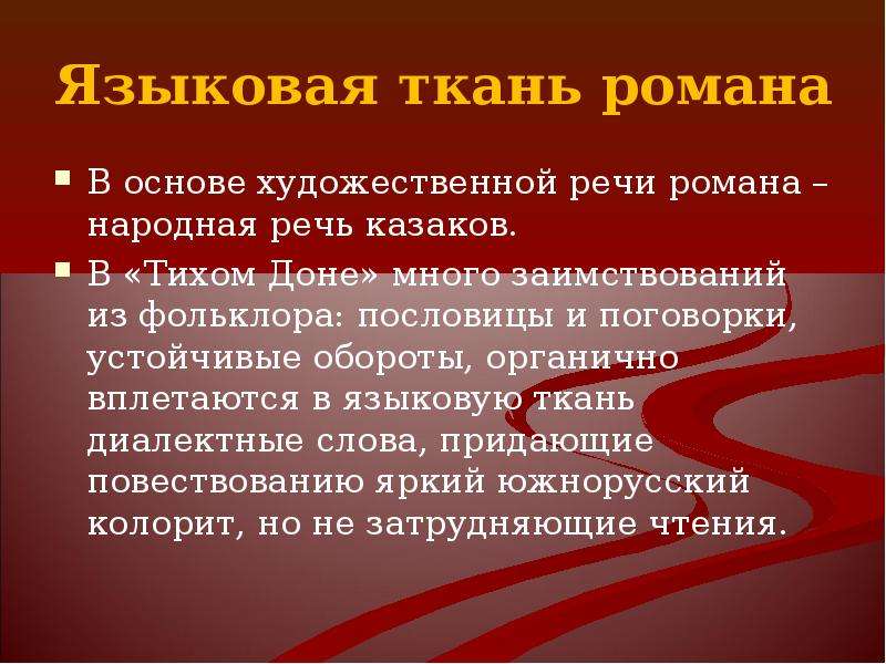 Народна основа. Языковая стихия в романе тихий Дон. Народная речь Казаков в тихом Доне. Пословицы в тихом Доне. Языковая ткань тихий Дон.