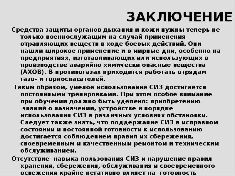 15 заключение. Средства индивидуальной защиты вывод. Заключение средства защиты кожи. Вывод СИЗ. Средства защиты органов дыхания вывод.