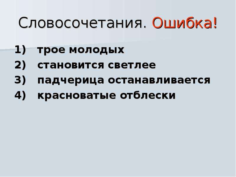 Ошибка словосочетание с глаголом. Ошибки в словосочетаниях. Описка словосочетание. Ошибочные словосочетания. Словосочетание с ошибочным словом.