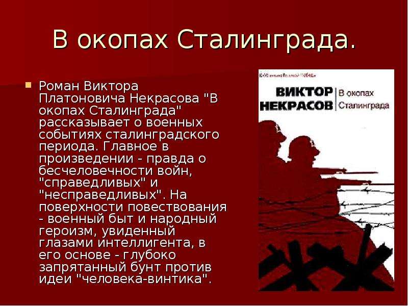 Некрасов в окопах сталинграда презентация