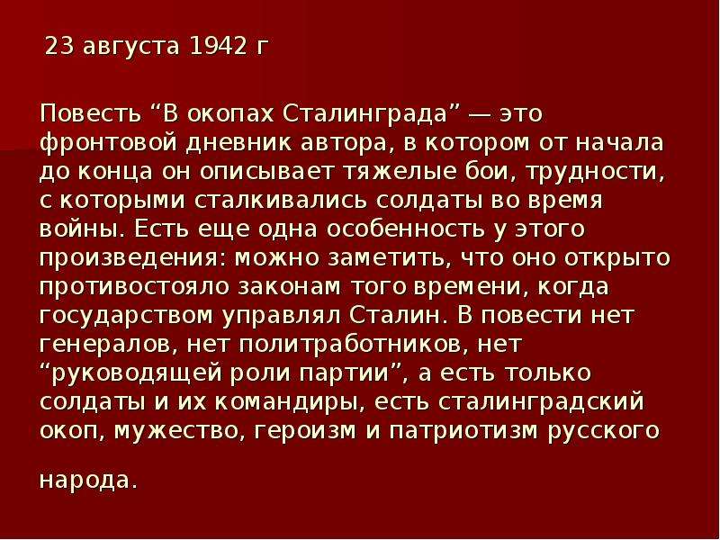 В некрасов в окопах сталинграда презентация