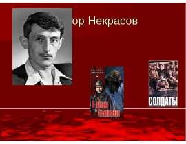Виктор Некрасов