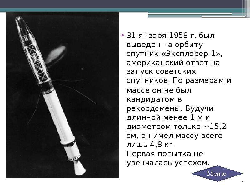 Первые американские спутники. Эксплорер 1. 31 Января 1958 г. был выведен на орбиту Спутник «эксплорер-1»,. Запуск спутника США 1958. Как выводят спутники на орбиту.