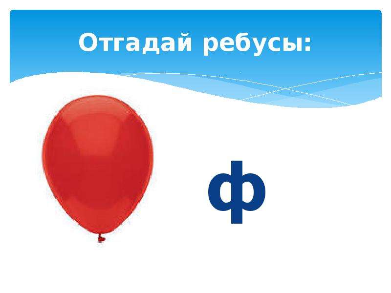 Слова со словом шарик. Ребусы с буквой ф. Ребус шарф. Ребусы с буквой ш. Ребус шар.