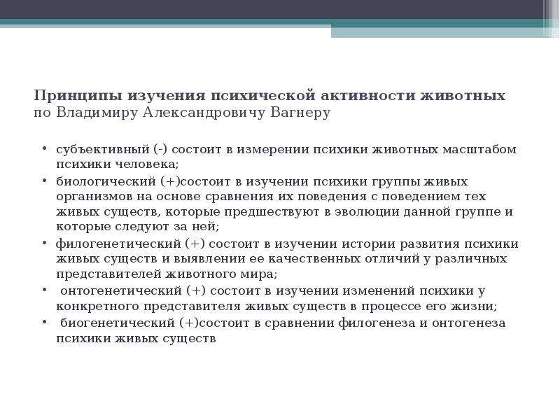 Психическая деятельность животных. Методы исследования умственной деятельности. Методы исследования психики животных. Принципы изучения психики. Умственная деятельность животных.