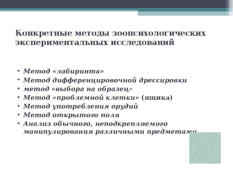 Метод выбора по образцу в зоопсихологии