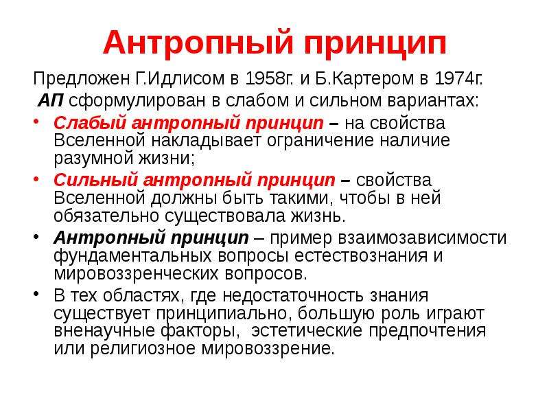 Антропный принцип и проблемы существования разумных цивилизаций презентация