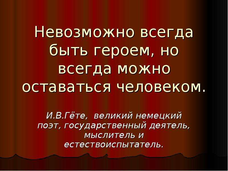 Невозможно всегда. Невозможно всегда быть героем. Невозможно всегда быть героем но всегда. Невозможное всегда быть героем но всегда можно оставаться человеком. Невозможно быть героем но всегда можно оставаться человеком эссе.