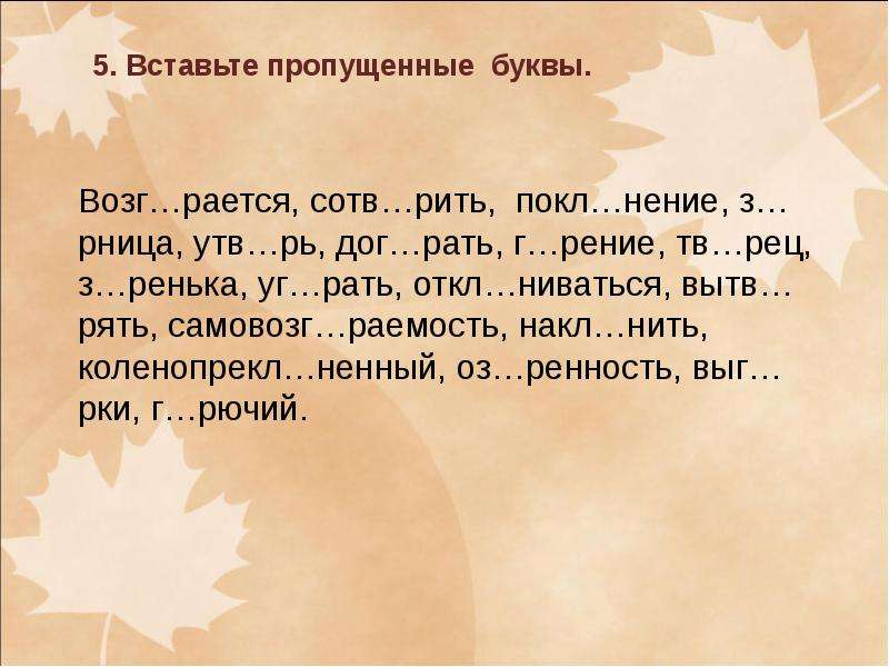 Покл ниться. Корни с чередованием 6 класс презентация. Покл..нение. Корни с чередованием 6 класс вставьте пропущенные буквы. СОТВ..рение.