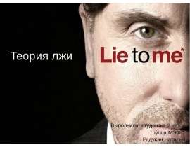 Презентация Теория лжи