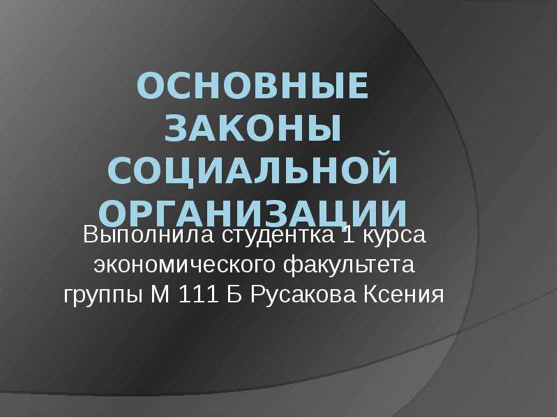 Соцсети законы. Законы социальной организации. Основные черты социальной организации. Общие законы социальных организаций это. Презентация социальное учреждение.