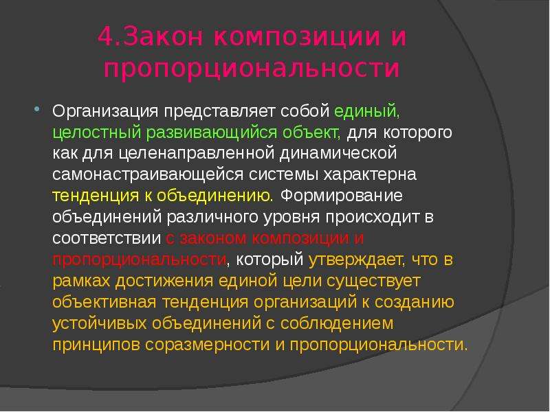 Тенденция характерна. Организация представляет собой. Тенденции к объединению. Законы социальной организации. Закон социальная организация общества.