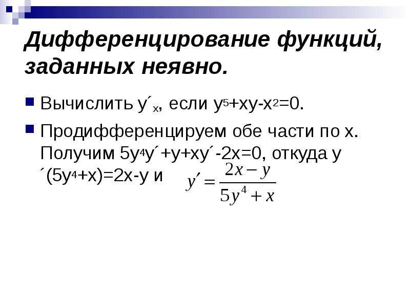 Производная функции заданной неявно