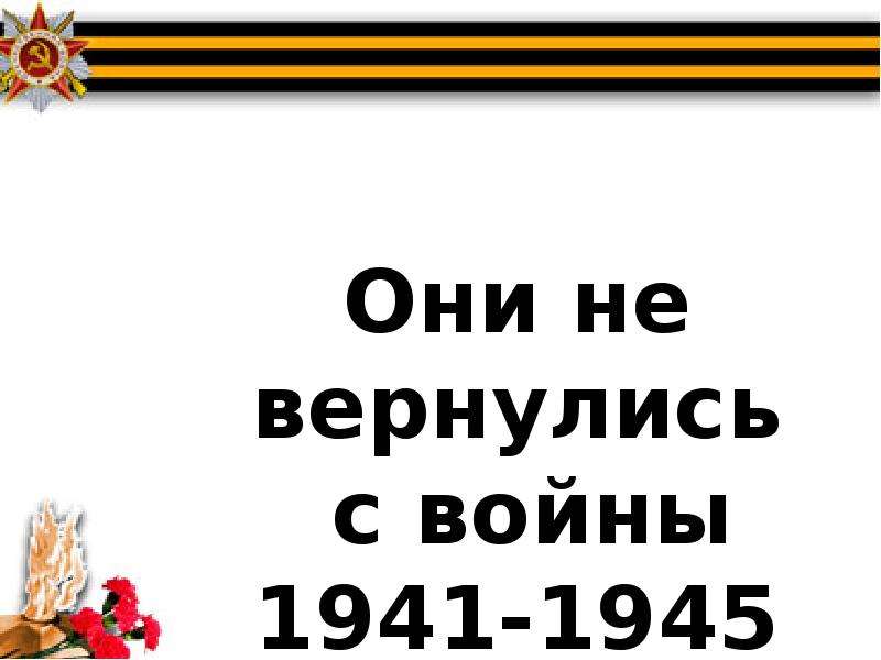 Все вернуться 4. Они не вернулись с войны. Они вернулись с победой надпись. Пусть все вернуться домой живыми и здоровыми с войны. Надпись возвращайтесь с победой с войны.