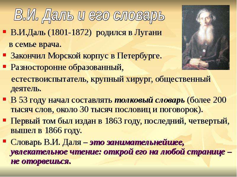 В. И. Даль (1801-1872) родился в Лугани в семье врача. Закончил Морской корпус в Петербурге. Разност