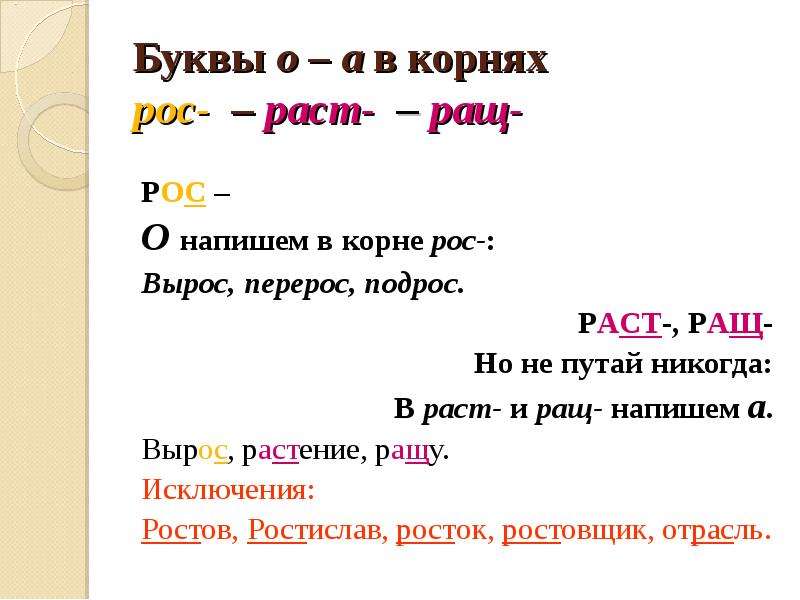 Буквы о а в корне раст рос 5 класс презентация