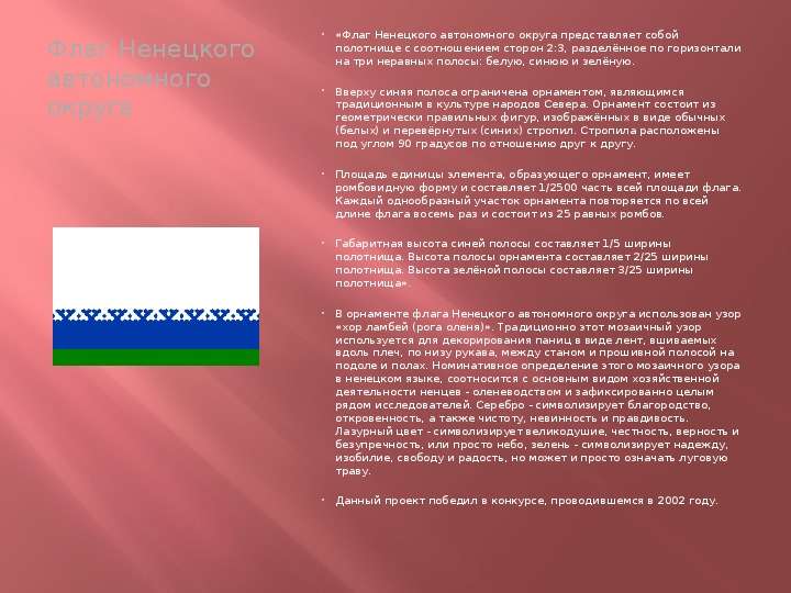 Флаги Автономной Области и Автономных Округов, слайд №3