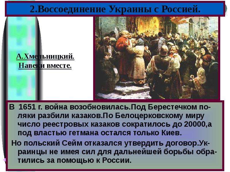 Воссоединение украины с россией. Воссоединение Украины с Россией презентация. Воссоединение Украины с Россией 1651. Белоцерковский Мирный договор. Воссоединение Украины с Россией в 17 война.