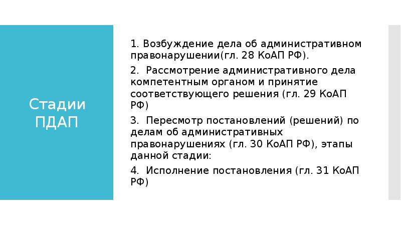 1 возбуждение дела. Этапам рассмотрения административного дела компетентным органом. Стадии возбуждения дела КОАП. Стадии ПДАП. Гл 28 КОАП.