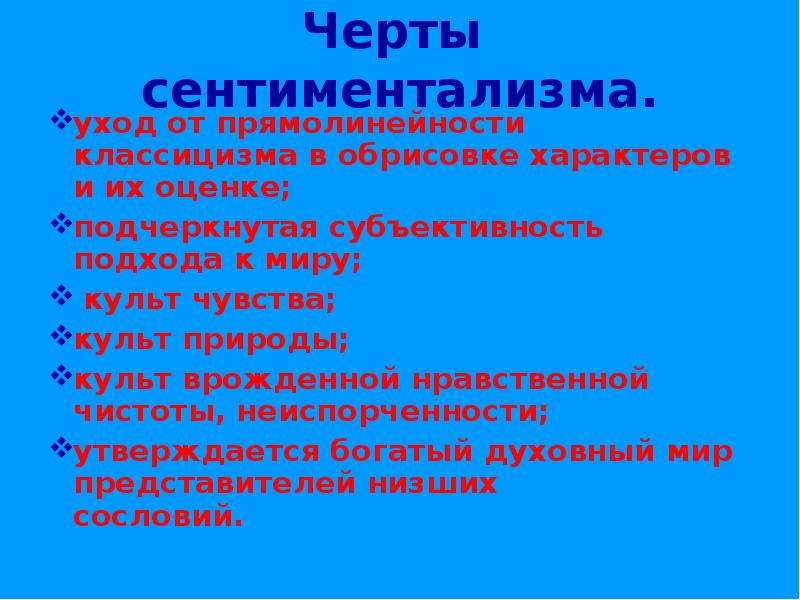 Особенности сентиментализма. Основные черты сентиментализма. Характерные черты сентиментализма. Черты направления сентиментализма. Отличительные черты сентиментализма.