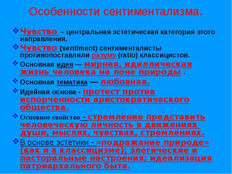 Направления сентиментализма. Особенности сентиментализма. Основные принципы сентиментализма. Основные направления сентиментализма. Эстетическая программа сентиментализма.