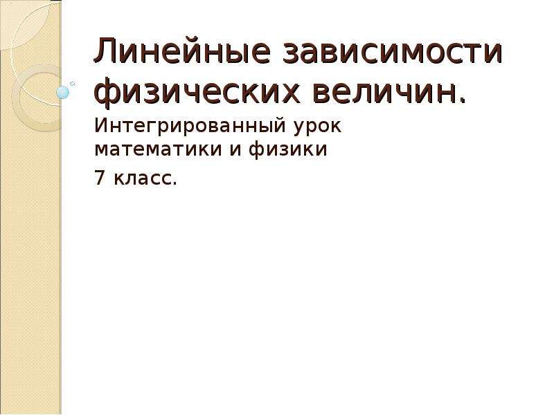 Линейная презентация 6 класс