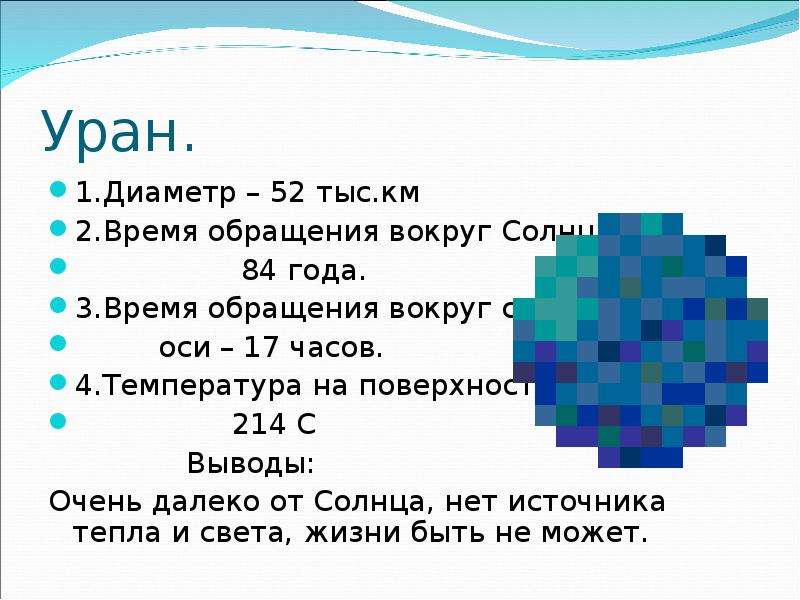 Период урана. Период обращения урана вокруг солнца. Период вращения урана вокруг солнца. Период обращения урана вокруг своей оси. Период полного обращения урана вокруг солнца.