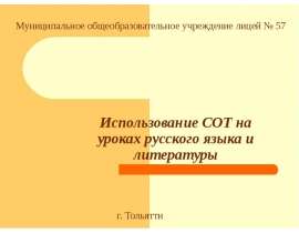 Использование СОТ на уроках русского языка и литературы Муниципальное общеобразовательное учреждение лицей 57 г. Тольятти. - презе