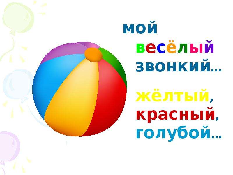 Картинка мой веселый звонкий мяч для детей