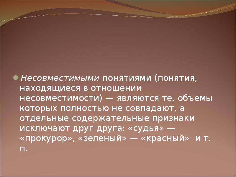 Понимание расположить. Понятия исключающие друг друга. Понятие судья и прокурор находится в отношении. Взаимоисключающие термины. Принцип несовместимости судей.