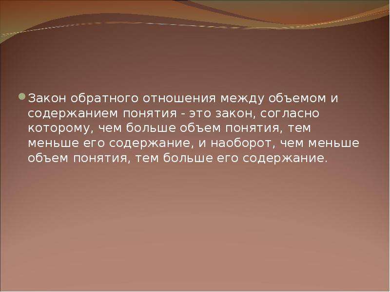 Слова понятия тем. Закон обратного отношения между объемом и содержанием понятия. Закон обратного отношения. Чем больше объем понятия тем меньше его содержание. Чем больше содержание понятия тем меньше его объём и наоборот.