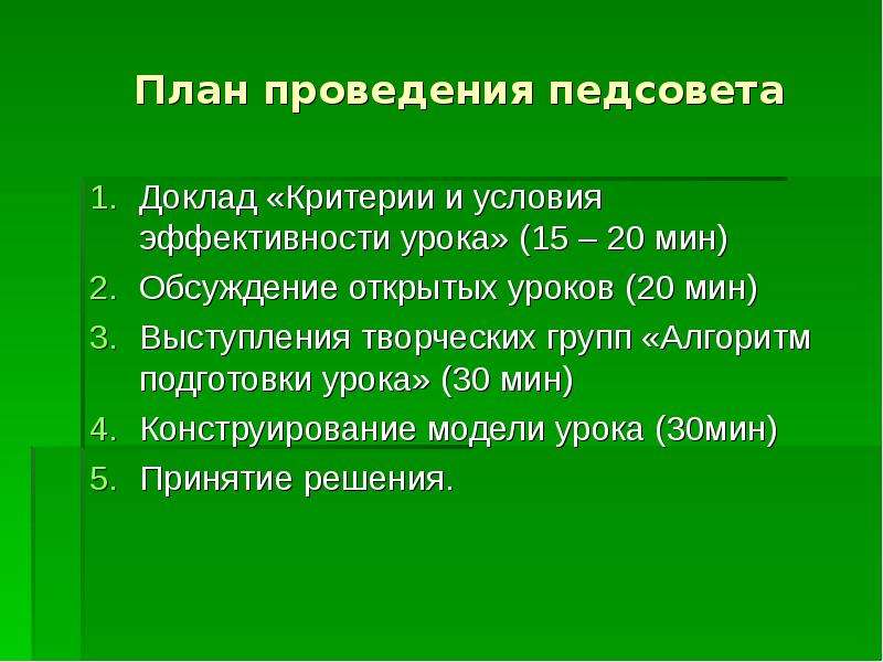 Доклад на педсовет. Эффективность урока стимул к успеху учителя и ученика педсовет. Эффективный урок стимул к успеху ученика и учителя педсовет. План подготовки к педсовету. Замысел проведения урока.