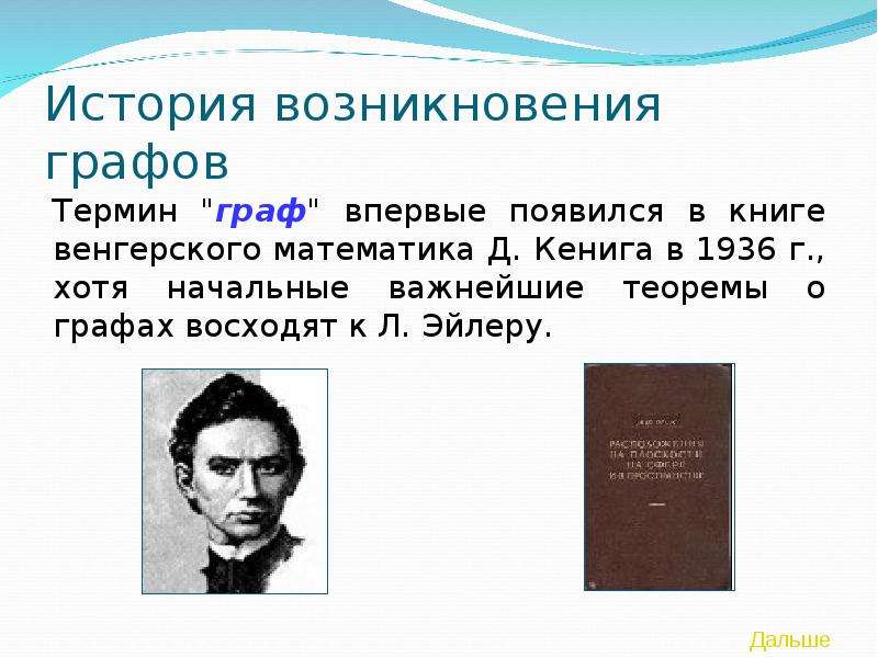 4 д математик. История возникновения методики математики. Денеш Кёниг. Д Кениг графы. Д. Кенига книга о графах.