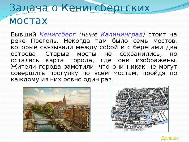 Протянулся мост на семь верст. Задача Эйлера о Мостах Кенигсберга. Задача о 7 Мостах Кенигсберга. Задача про калининградские мосты. Задача о кенигсбергских Мостах.