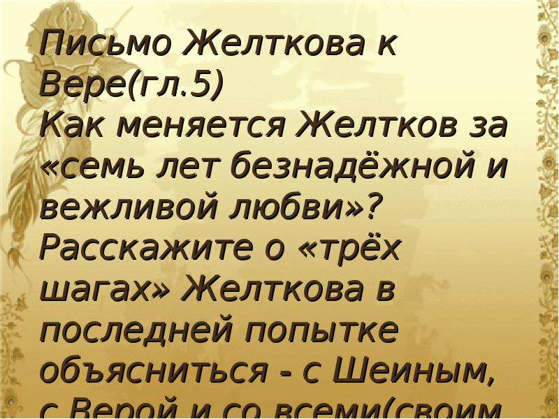 Последнее письмо 6. Гранатовый браслет письмо Желткова. Письмо Желткова к вере. Первое письмо Желткова к вере. Письмо Желткова к вере гранатовый браслет.